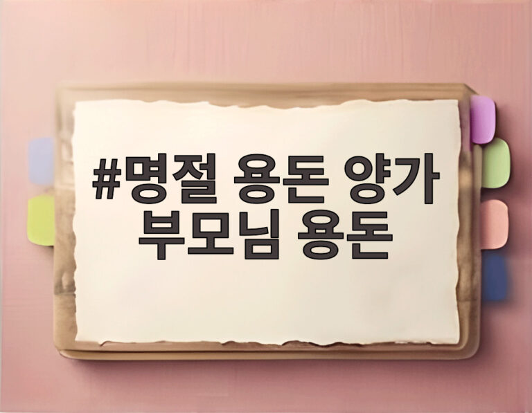 명절 용돈 양가 부모님 용돈