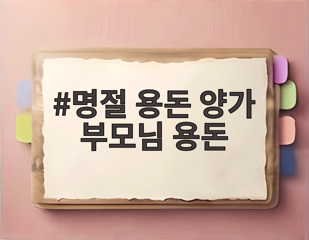 명절 용돈 양가 부모님 용돈