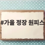 가을 정장 원피스
