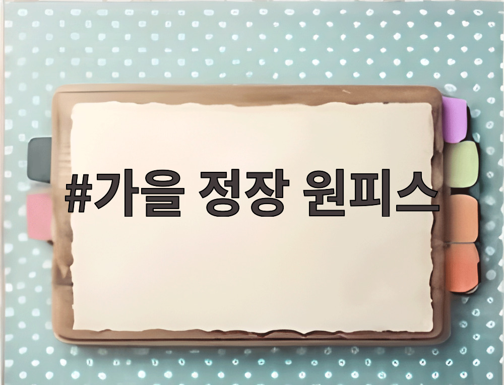 가을 정장 원피스
