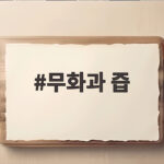 무화과 즙