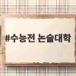 수능전 논술대학