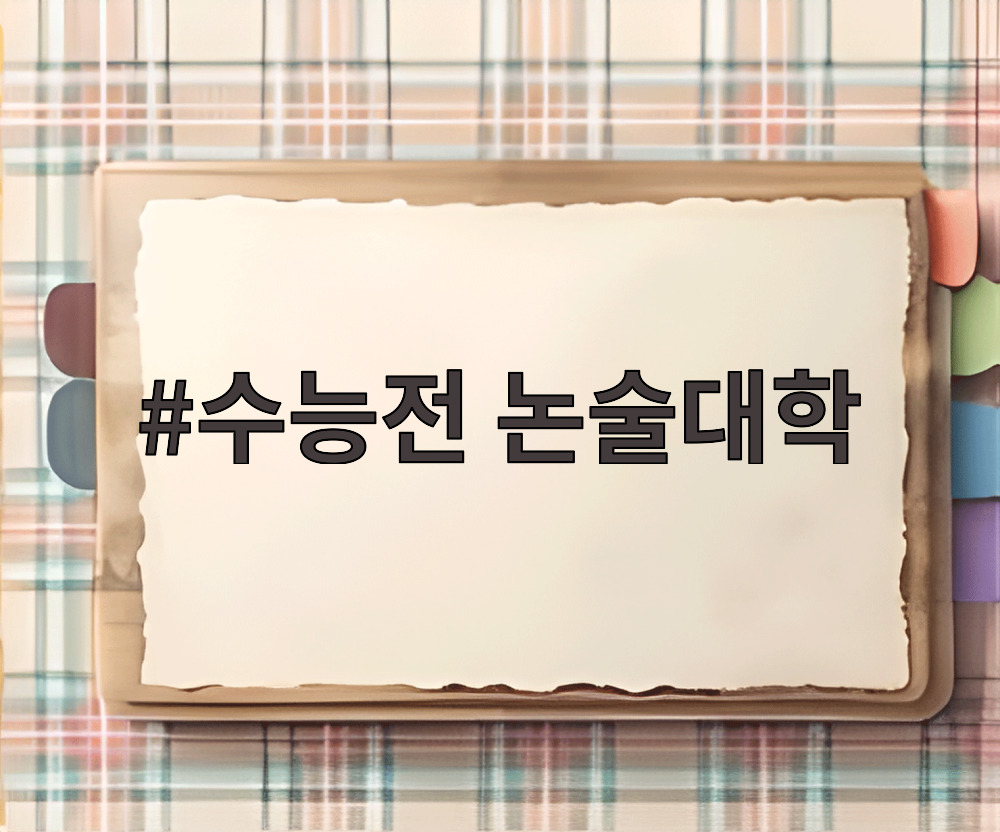 수능전 논술대학