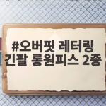 오버핏 레터링 긴팔 롱원피스 2종 오버핏 레터링 긴팔 롱원피스 2종