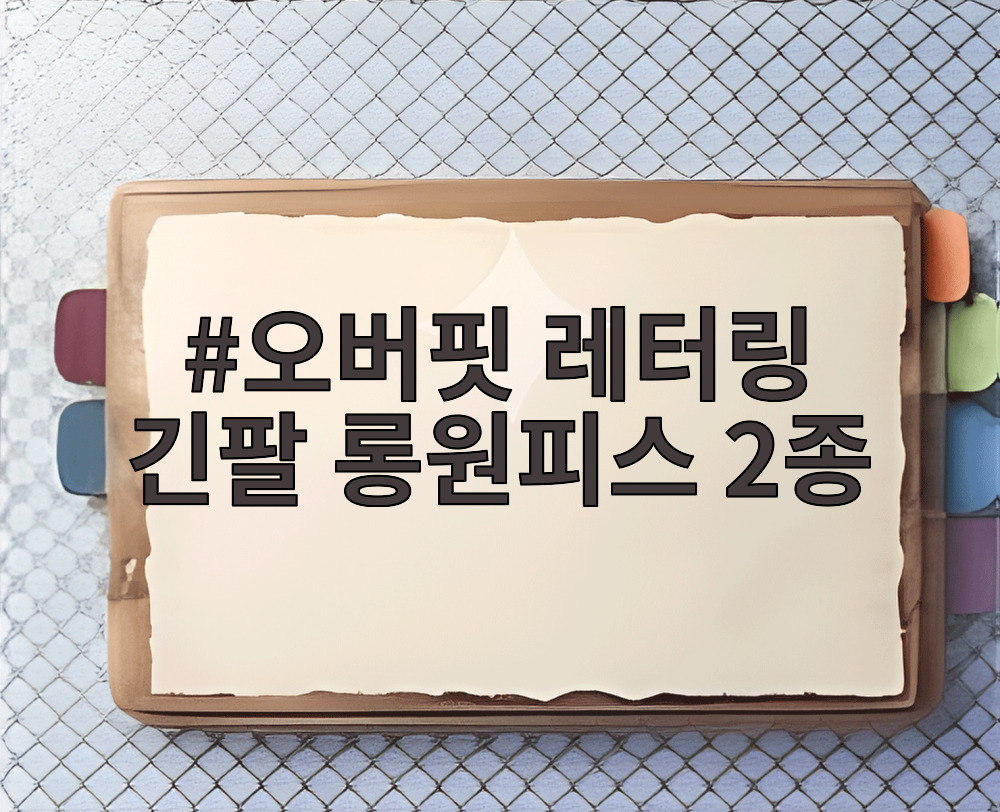 오버핏 레터링 긴팔 롱원피스 2종