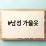 남성 가을옷