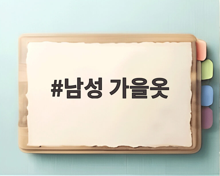 남성 가을옷