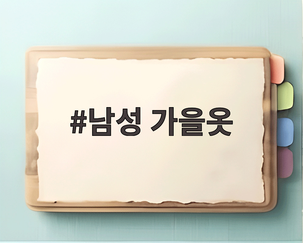 남성 가을옷