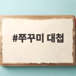 쭈꾸미 대첩