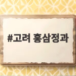 고려 홍삼정과