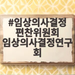 임상의사결정연구회 정확한 의료 판단의 시작 임상의사결정 편찬위원회 임상의사결정연구회