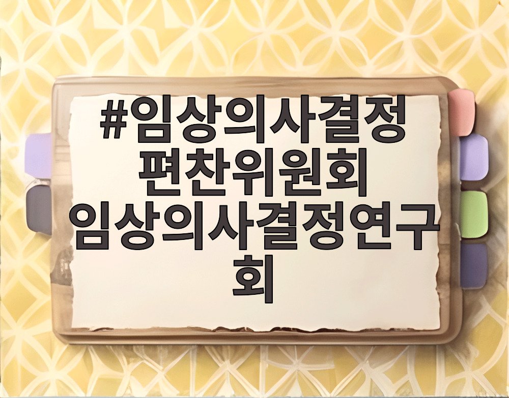 임상의사결정 편찬위원회 임상의사결정연구회
