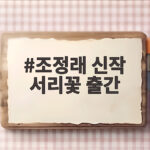 조정래 신작 서리꽃 출간