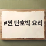 찐 단호박 요리 전자레인지 스프 만들기 찐 단호박 요리