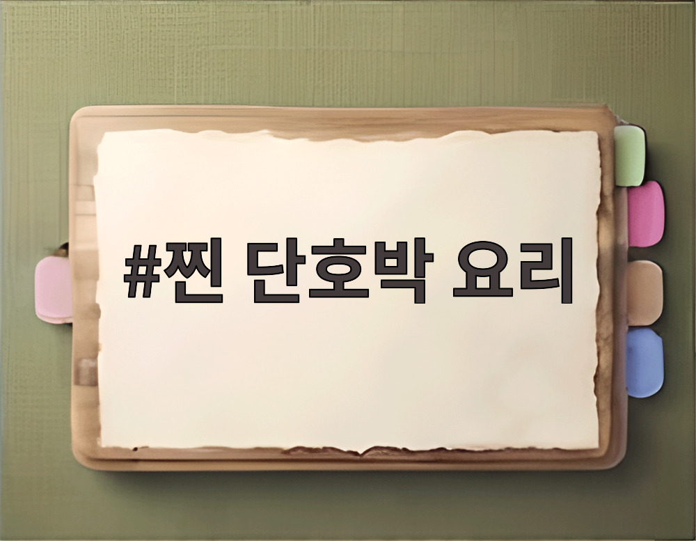 찐 단호박 요리