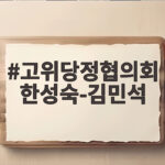 고위당정협의회 한성숙-김민석