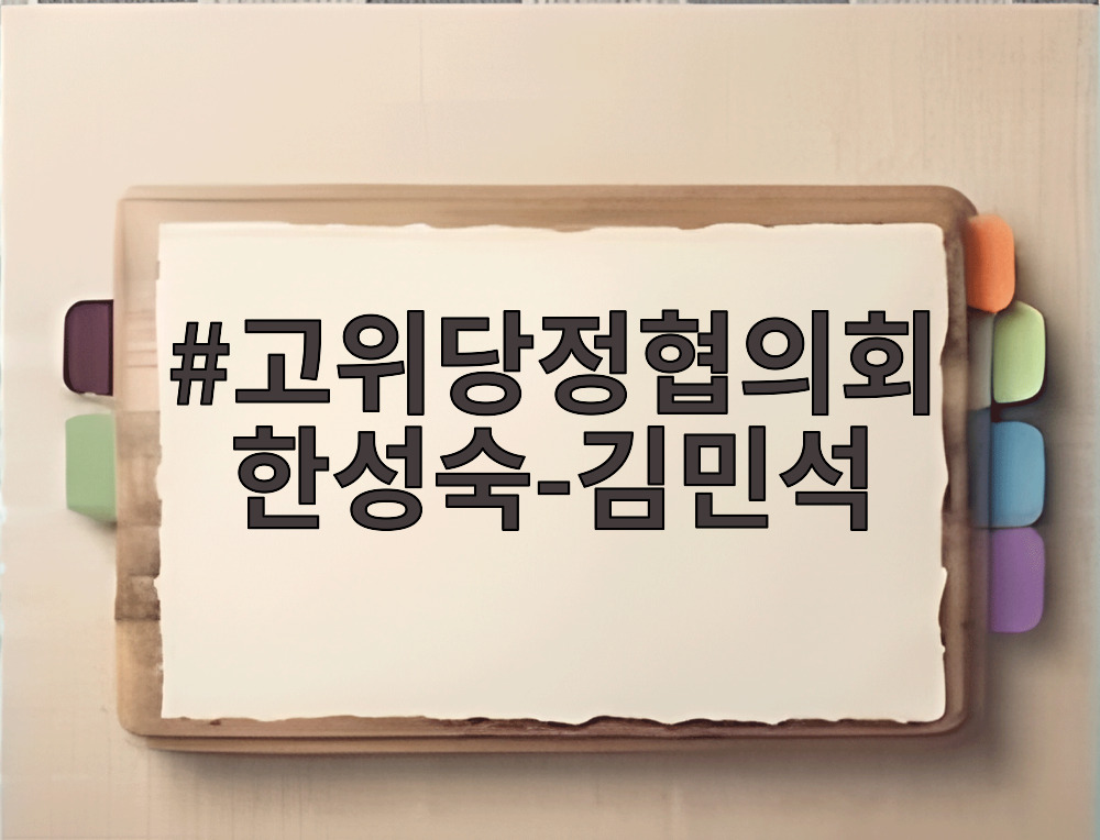고위당정협의회 한성숙-김민석