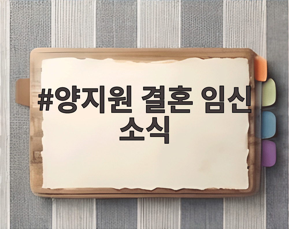 양지원 결혼 임신 소식