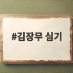 김장무 심기