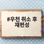 우천 취소 후 재편성
