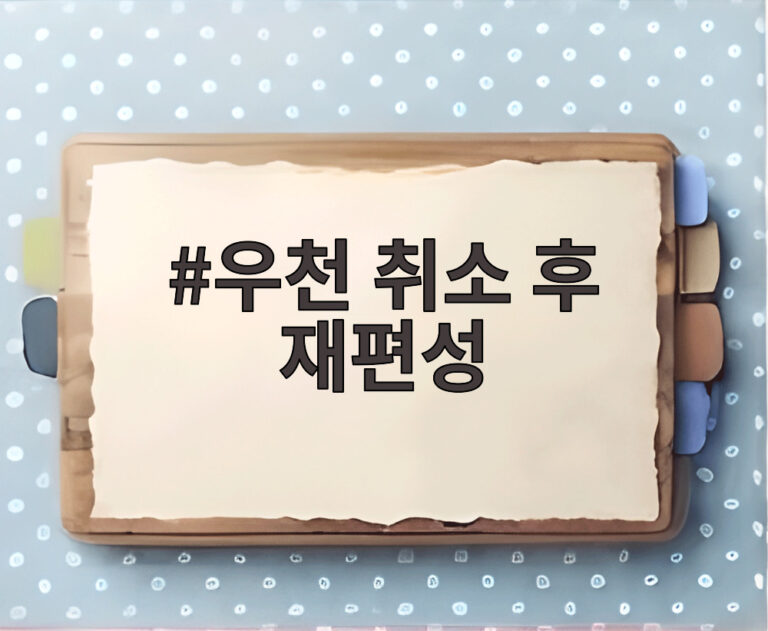 우천 취소 후 재편성