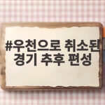 비로 인한 프로야구 세 경기 취소 추후 편성 소식 우천으로 취소된 경기 추후 편성