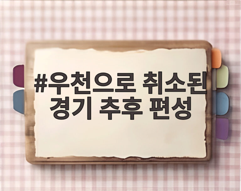 우천으로 취소된 경기 추후 편성