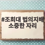 조희대 법의지배 소중한 자리 대법원장 축사에서 되새기다 조희대 법의지배 소중한 자리