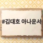 김대호 아나운서