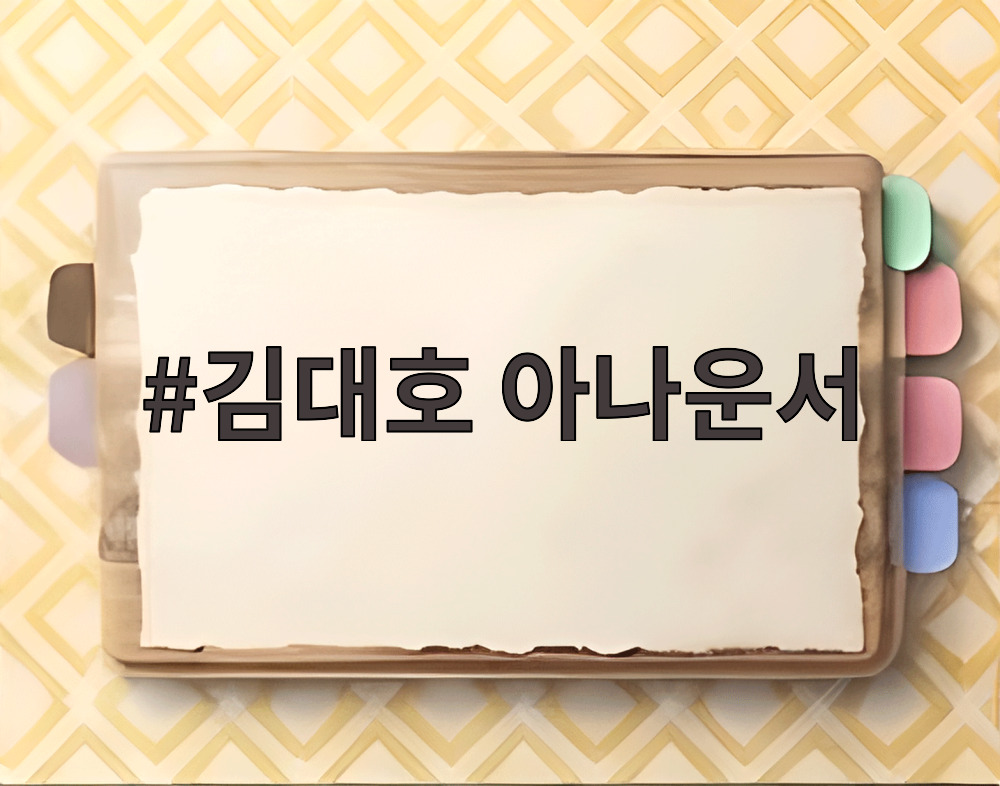 김대호 아나운서