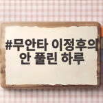 무안타 이정후의 안 풀린 하루