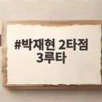 박재현 2타점 3루타