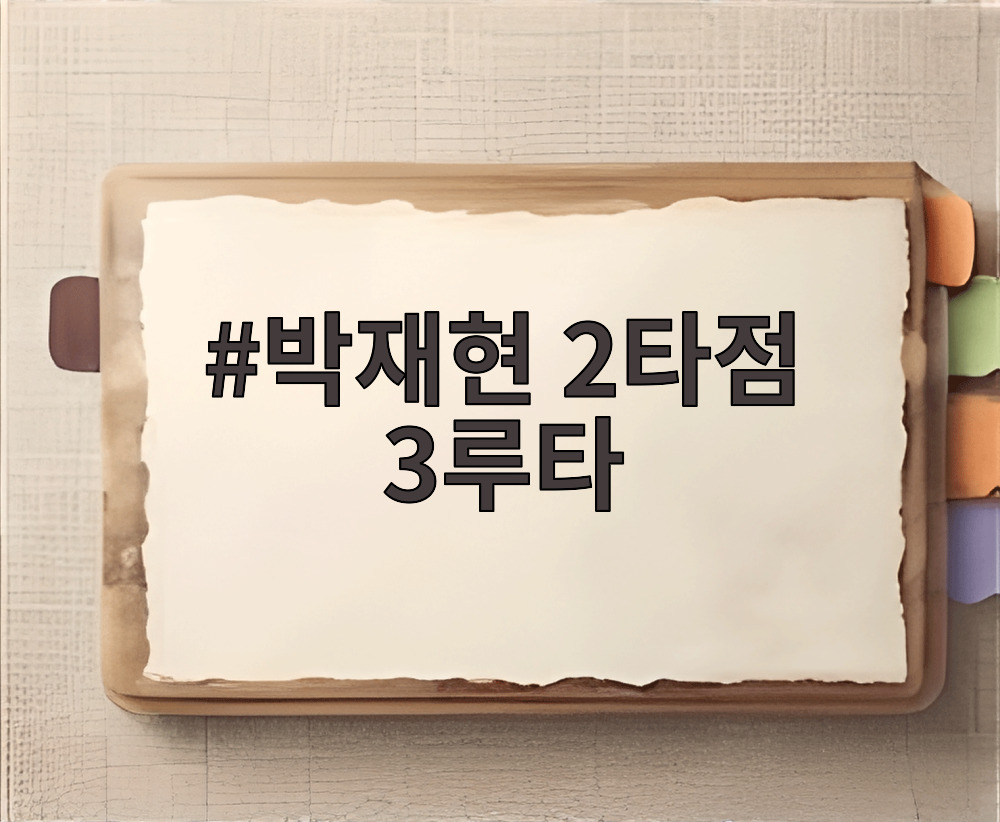 박재현 2타점 3루타