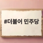 더불어 민주당
