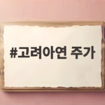 고려아연 주가