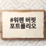 워렌 버핏 포트폴리오