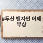 두산 벤자민 어깨 부상