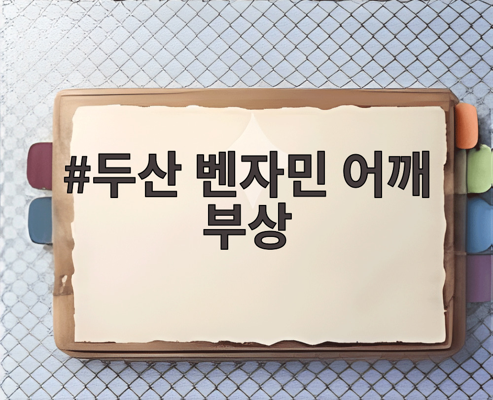 두산 벤자민 어깨 부상으로 1군 엔트리에서 제외되며 그라운드를 떠나는 모습