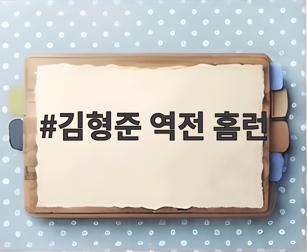 김형준 역전 홈런