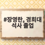 장영란, 경희대 석사 졸업