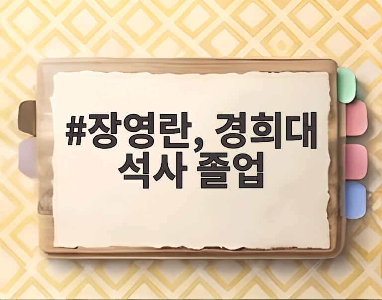 장영란, 경희대 석사 졸업