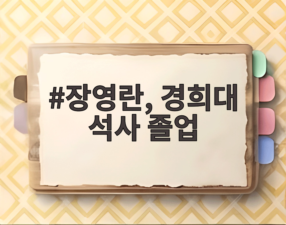 장영란, 경희대 석사 졸업