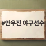 안우진 야구선수
