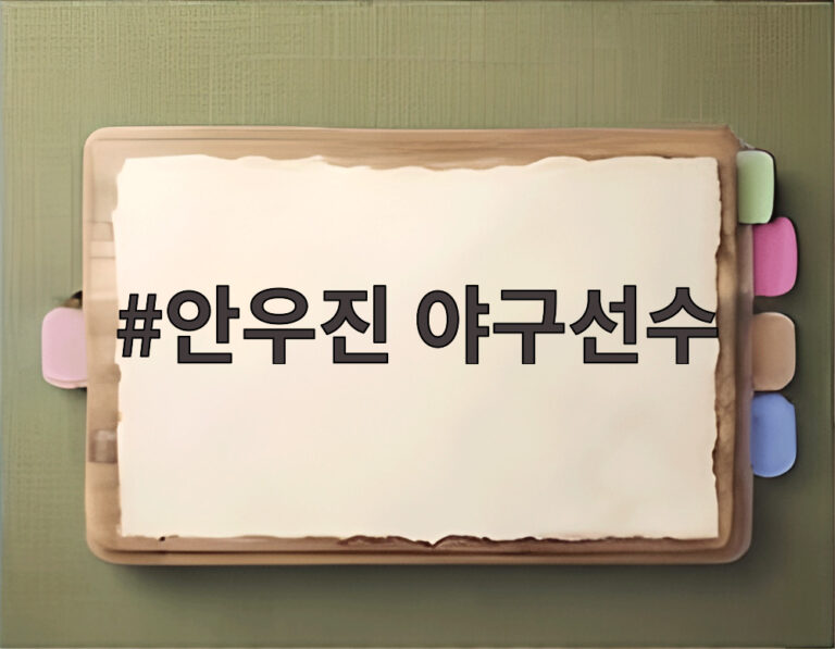 안우진 야구선수