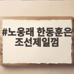 노웅래 한동훈은 조선제일껌