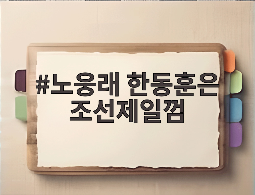 노웅래 한동훈은 조선제일껌