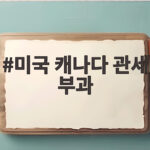 미국 캐나다 관세 부과 협상 결렬 50% 관세 시작 미국 캐나다 관세 부과