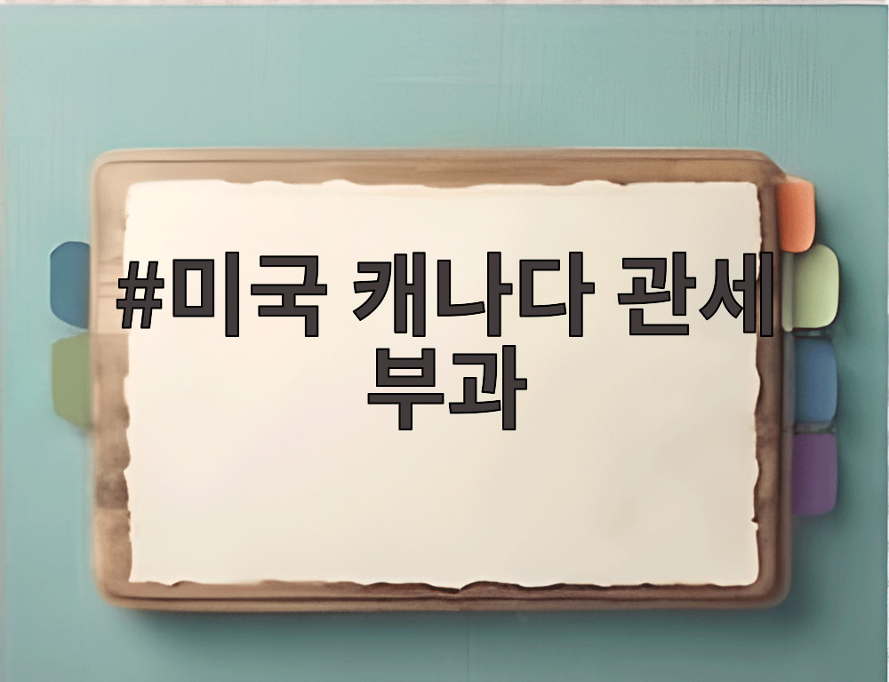 미국 캐나다 관세 부과