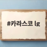 카라스코 LG의 KBO리그 도전, 세 번째 등판에서 찾은 반등의 실마리 카라스코 lg