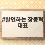 발언하는 장동혁 대표